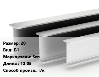 Двутавровая балка 20 Б1 3сп L=12.05 г/к, м/д цена от 89458 Тг / т, где купить, условия доставки в Актау и Мангистауской области
